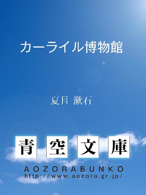 夏目漱石作のカーライル博物館の作品詳細 - 貸出可能